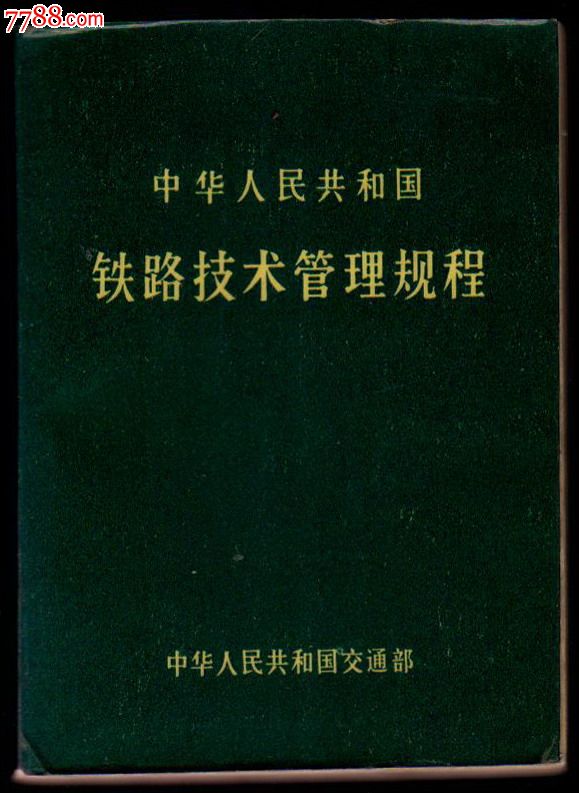 中华人民共和国铁路技术管理规程