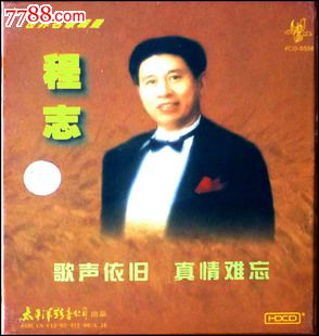 世界名歌精选-程志(太平洋全新正版hdcd唱片)