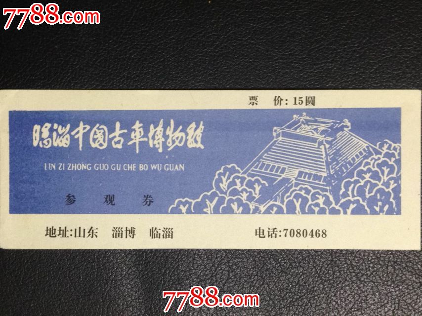 山东淄博【临淄中国古车博物馆】全品门票