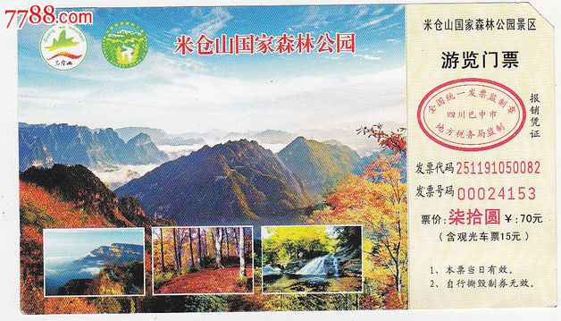 巴中米仓山-se21084703-旅游景点门票-零售-7788收藏__收藏热线