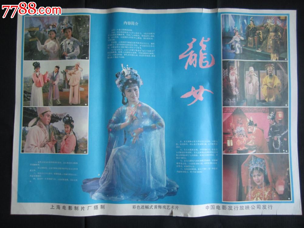 彩色遮幅式黄梅戏艺术片【龙女-se21102183-电影海报-零售-7788收藏