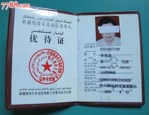 全国优待证 生育保险优待证