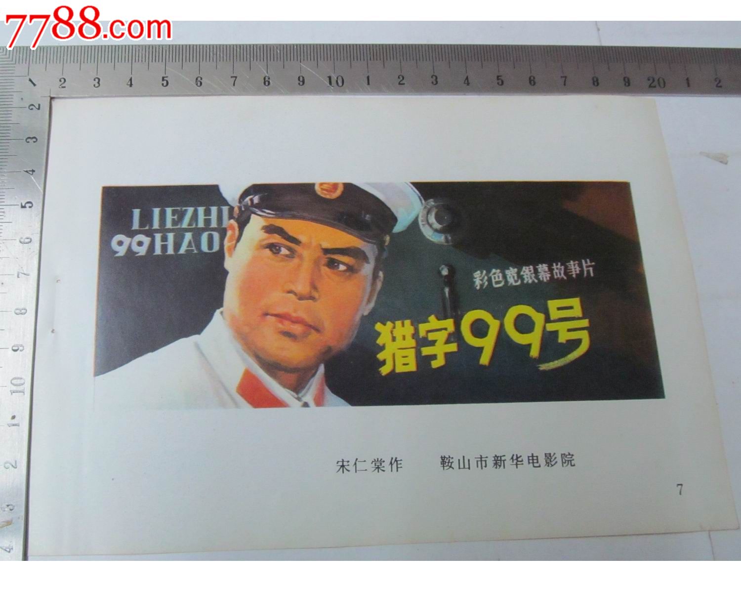 经典故事片电影海报缩样/鞍山电影出品/猎字99号/宋仁堂作