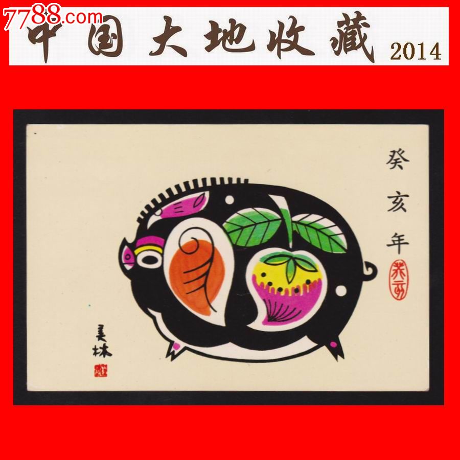 北京美43《癸亥年.猪年》生肖空白美术邮政明