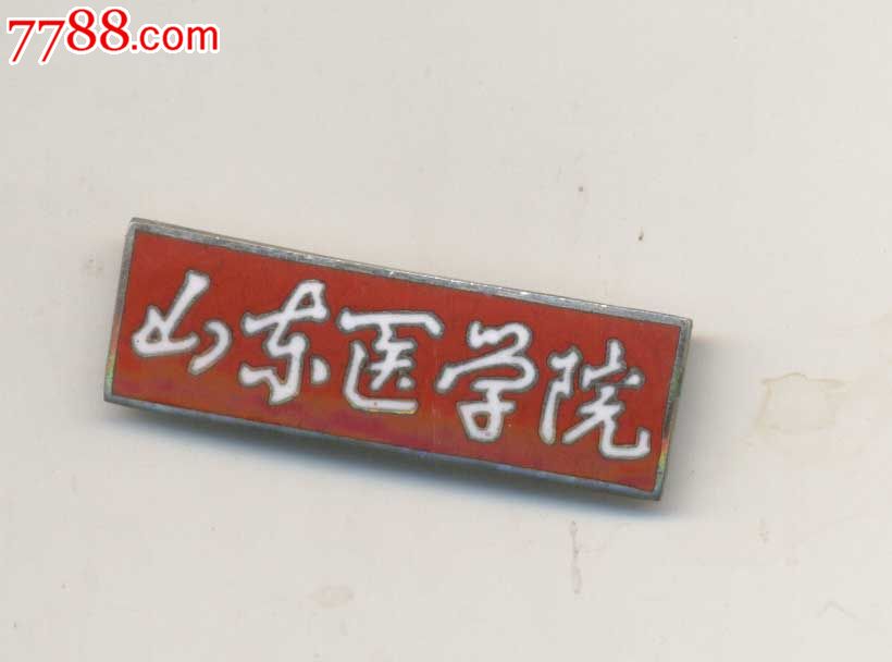 老的山东医学院校徽_齐鲁收藏【7788商城__七