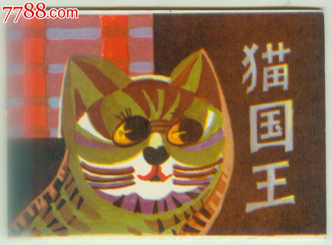 黑龙江儿童连环画-21辑--猫国王--1万多册网上历来仅此一本