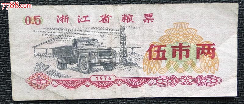 1975年浙江省粮票(伍市俩}