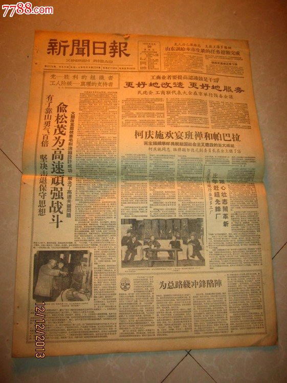 新闻日报1959年12月20日柯庆施欢宴班禅和帕巴拉