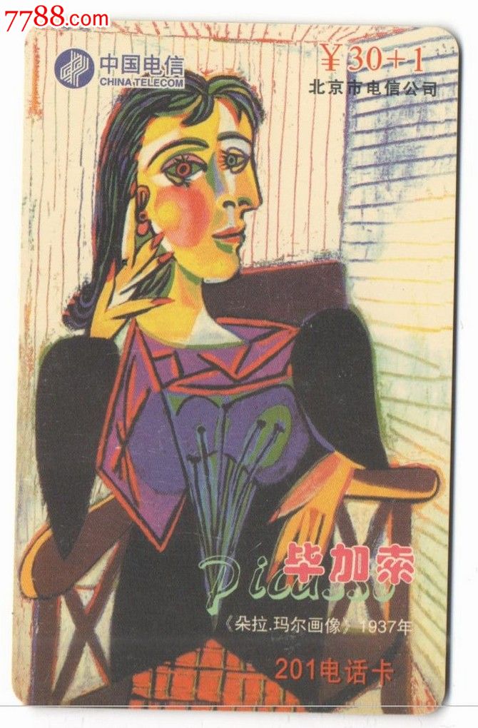 中国电信,北京201卡-毕加索《朵拉.玛尔画像》
