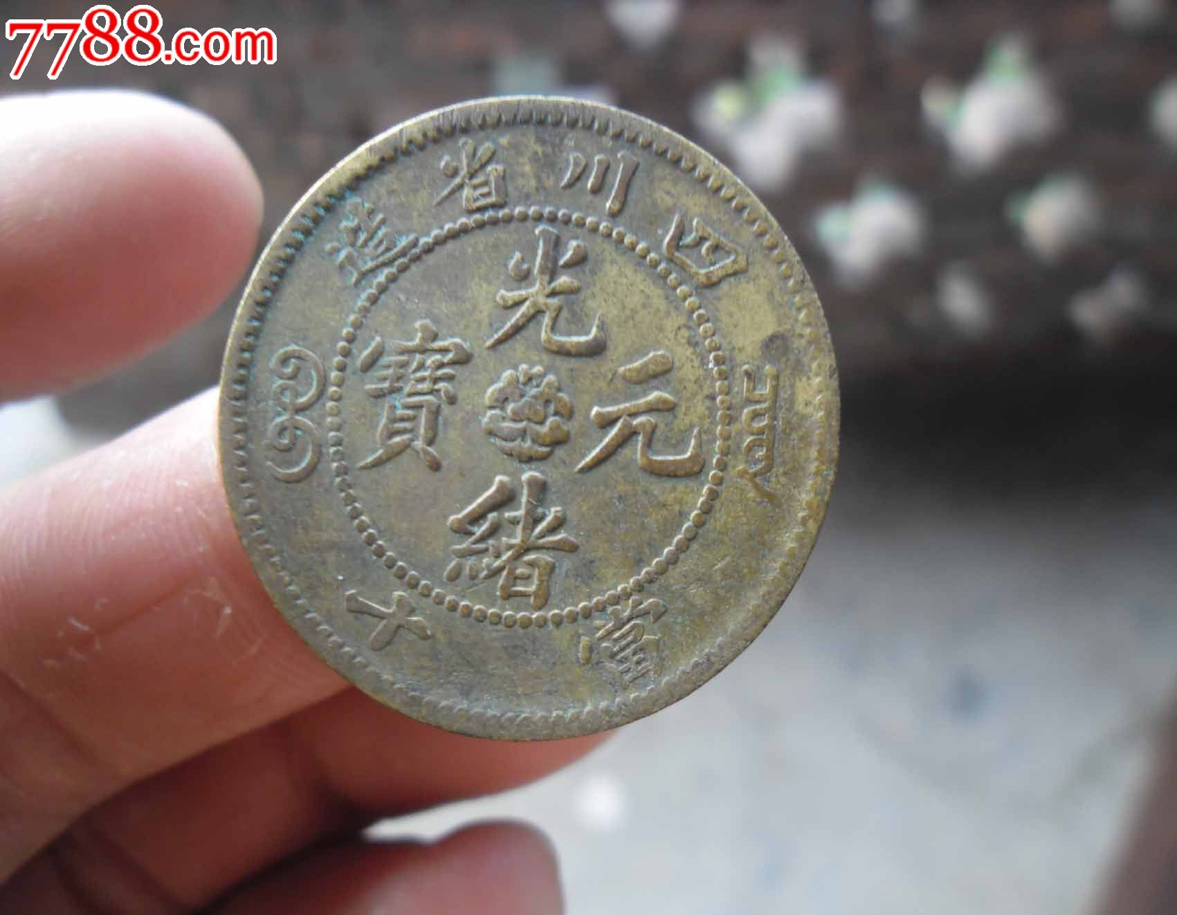 四川省造光绪元宝当十【包邮】