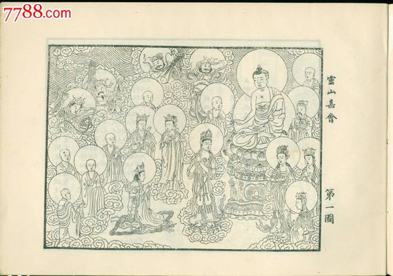 竖繁影印白描本《观无量寿佛经图像》,私藏本,木版插图