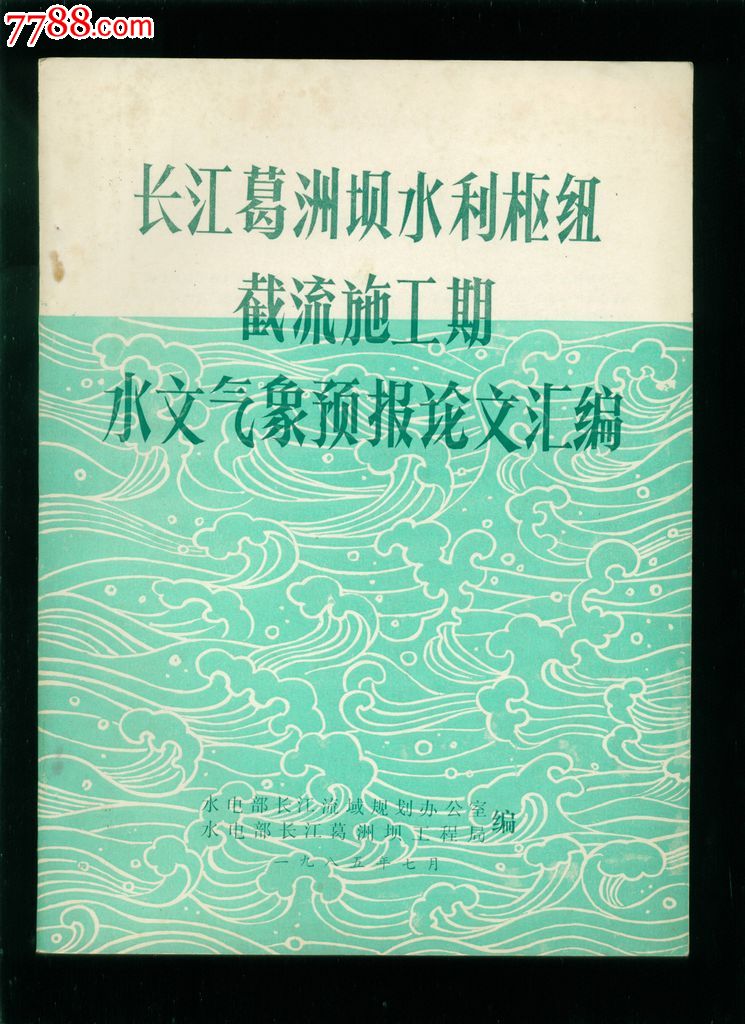 长江葛洲坝水利枢纽截流施工期水文气象预报论文汇编