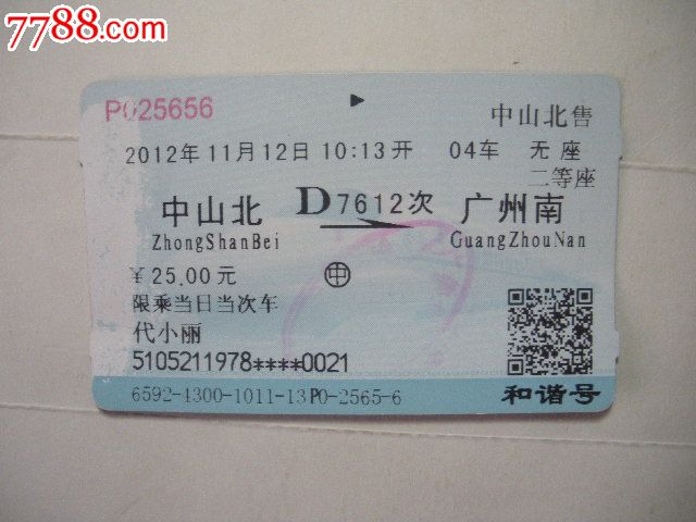 中山北-d7612次-广州南【纸品坊】_第1张_7788收藏__中国收藏热线