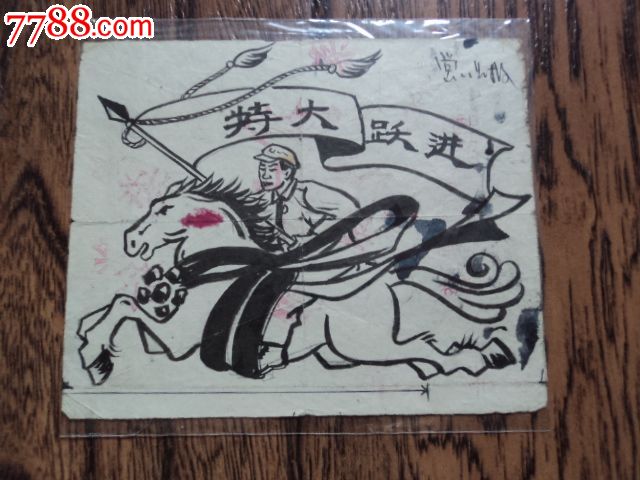 特大跃进【手绘,】