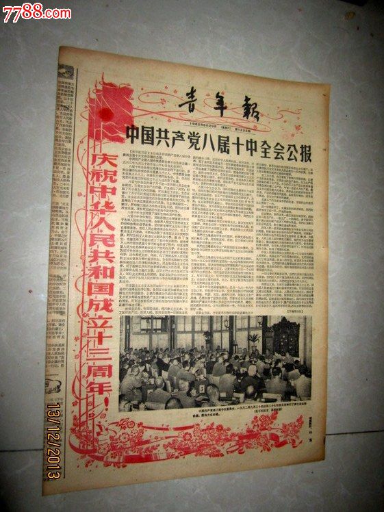 青年报1962年9月29日中国共产党八届十中全会公报