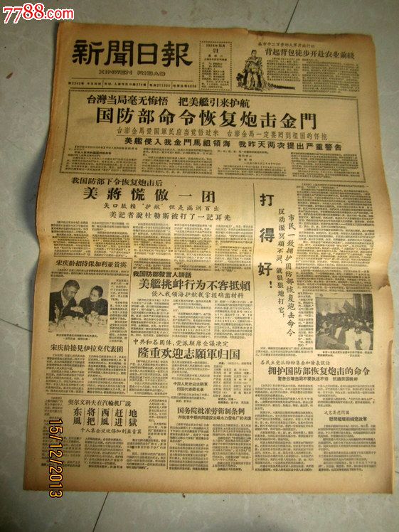 新闻日报1958年10月21日国防部命令恢复炮击金门