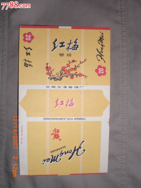 红梅香烟【云南玉溪卷烟厂】
