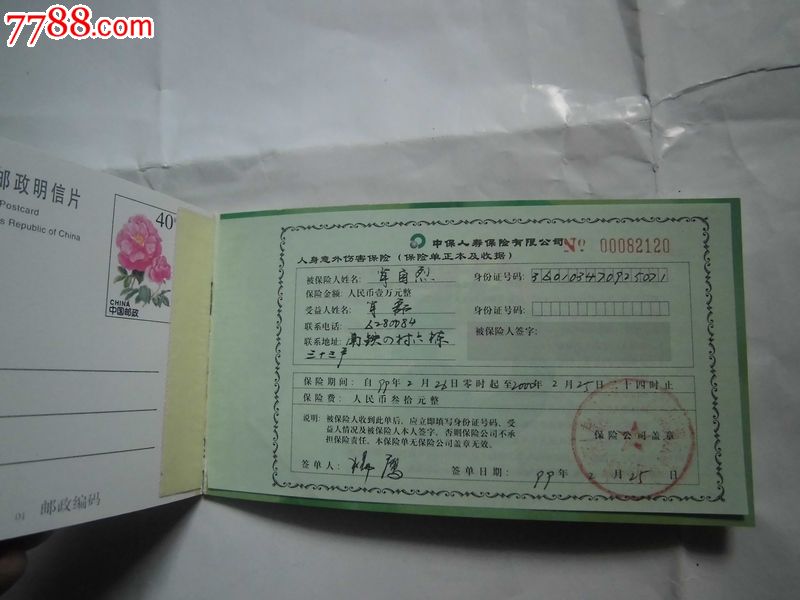 明信片:中国人寿保险公司6张全,带一张保单