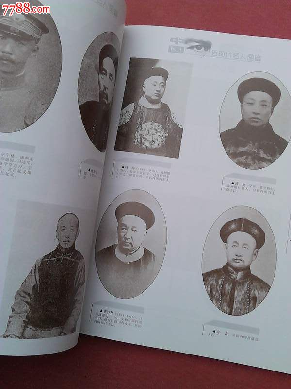 《中国近现代名人图鉴》16开画册图片几百幅品佳