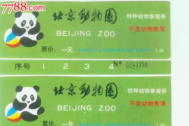北京动物园特种动物参观券(早期)