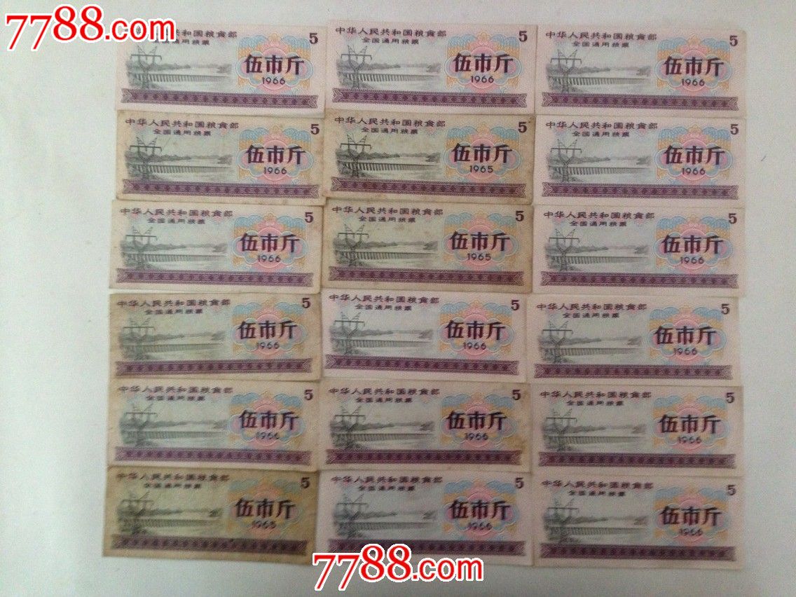 1966年全国通用粮票(伍市斤)18张一起出_价格20.