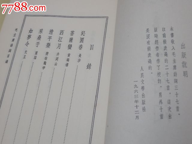一九六三年出版的竖版繁体字、毛主席诗词(稀