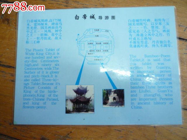 白帝城导游图---碑帖2幅