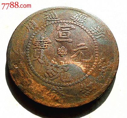铜元机制铜币铜板大清钱币新疆宣统元宝