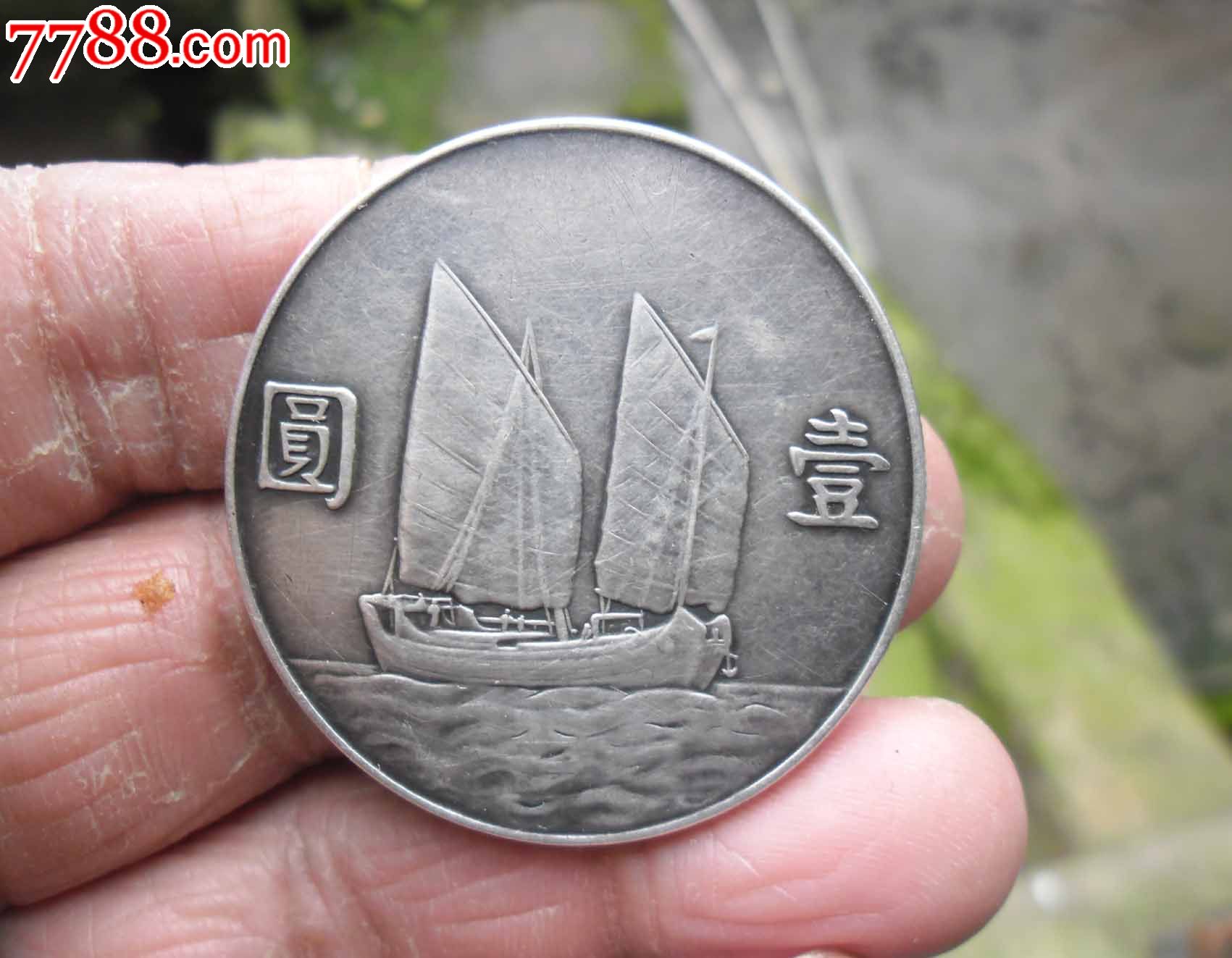 民国二十三年帆船极美品【包邮-se21214948-银元/机制银币-零售