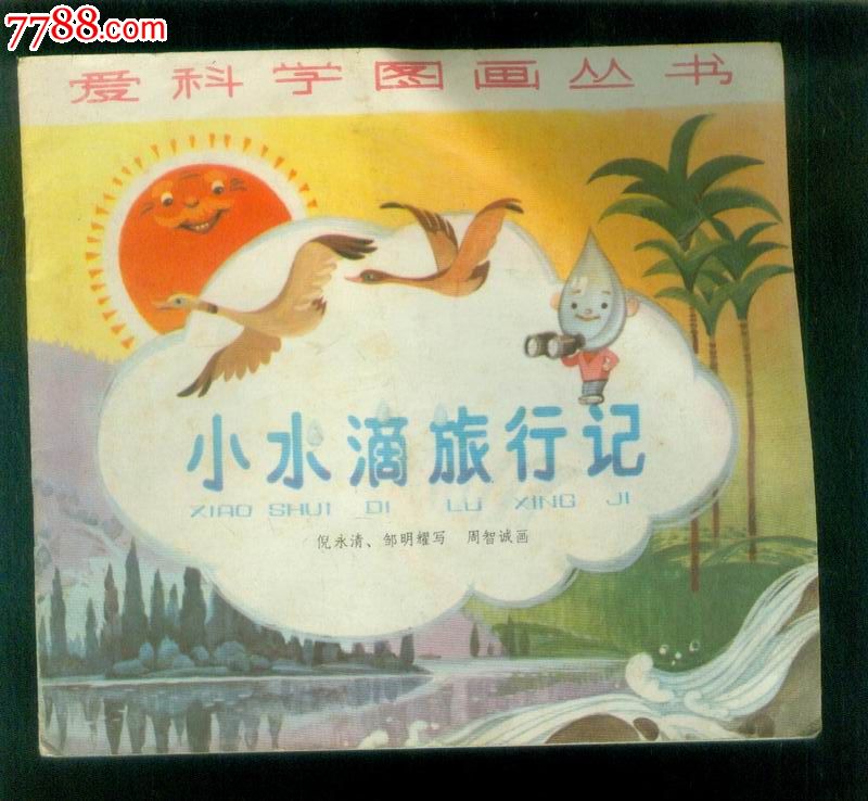 24开彩色连环画;小水滴旅行记