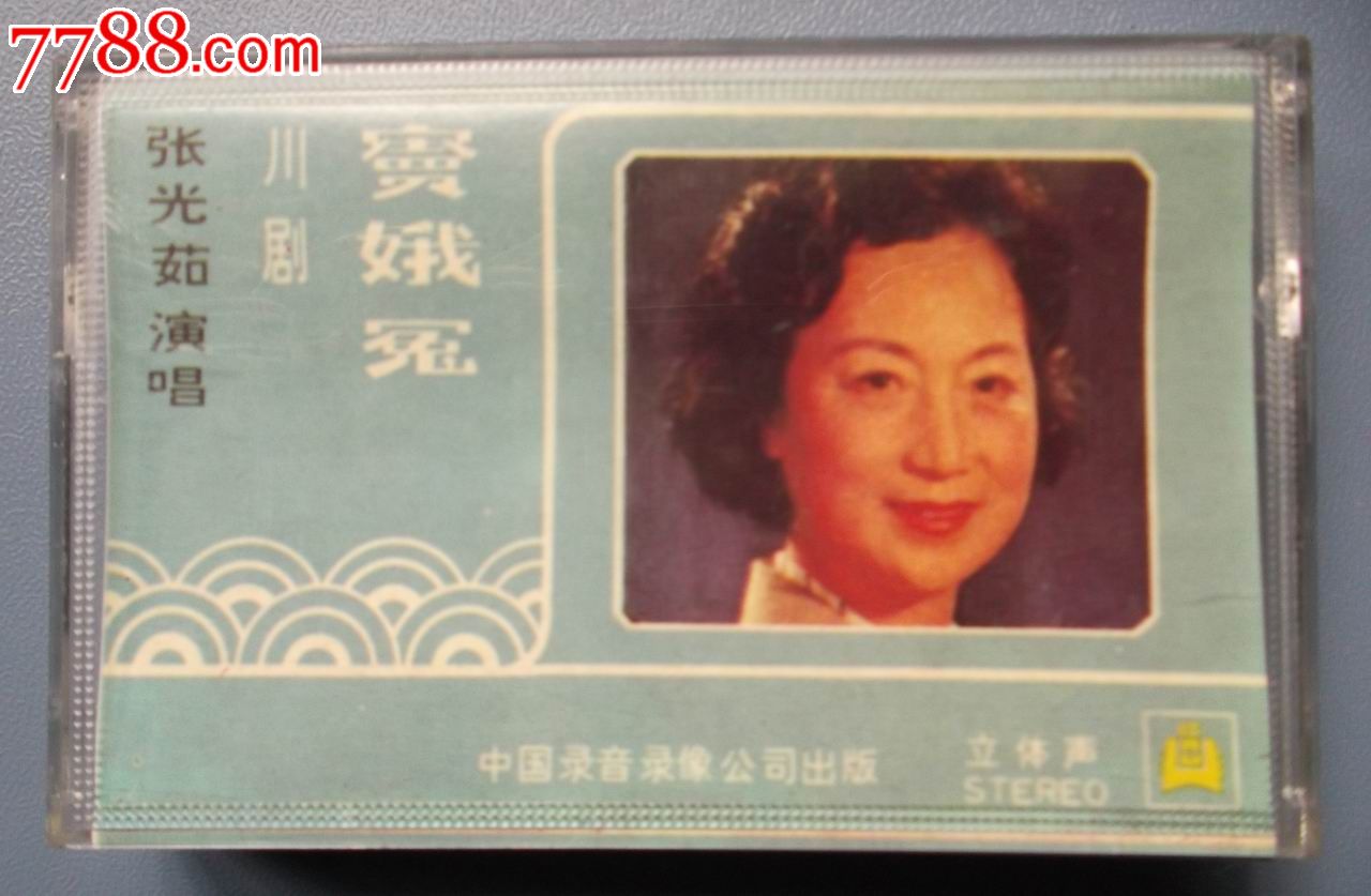 川剧《窦娥冤》——张光茹