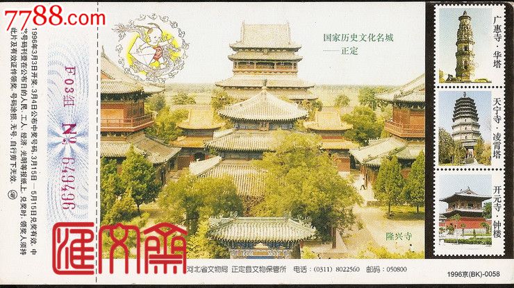 企业金卡-1996京(bk-0058国家历史文化名城-正定隆兴寺鼠年邮资