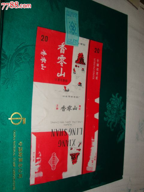 香零山烟标