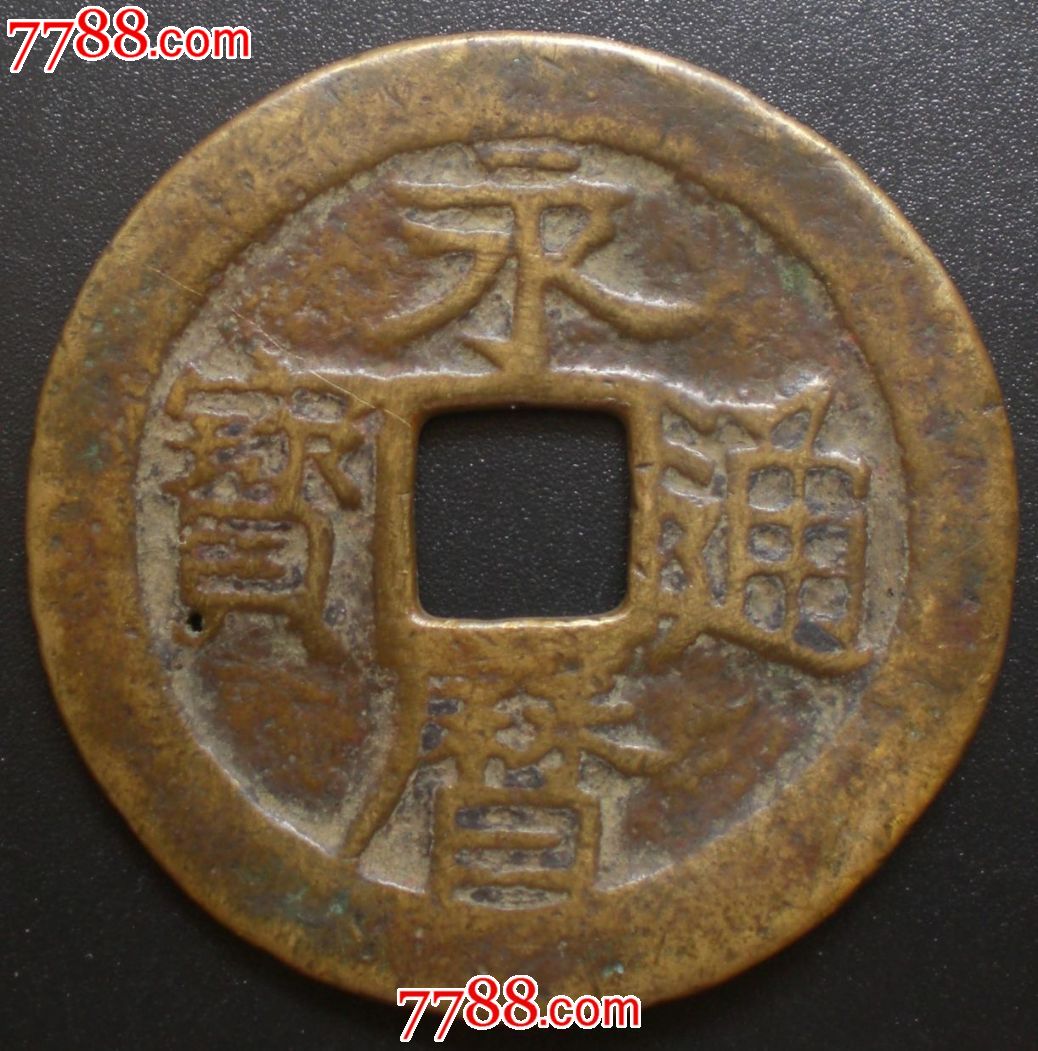 永历通宝壹分(大样)