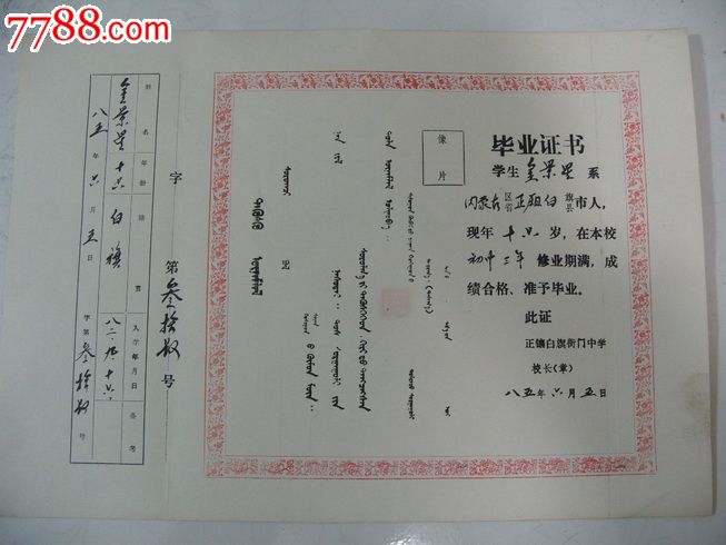 85年内蒙古正镶白旗衙门中学毕业证书