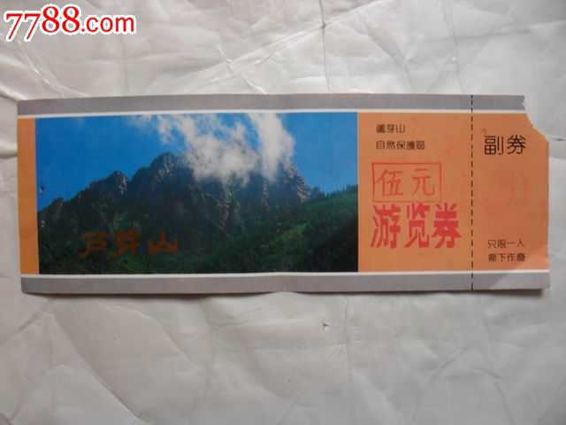 芦芽山游览劵_门票_古城淘宝【7788收藏__收藏热线】