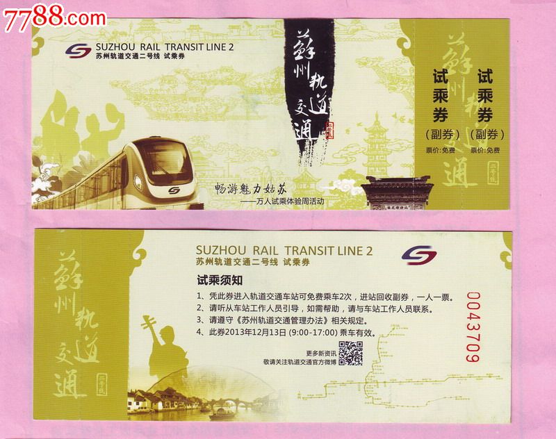 2013年苏州轨道交通2号线免费试乘券,仅供收藏-se21259561-地铁/轨道