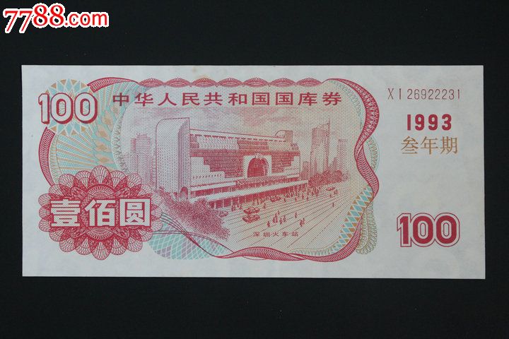 93年三年期国库券面值100元