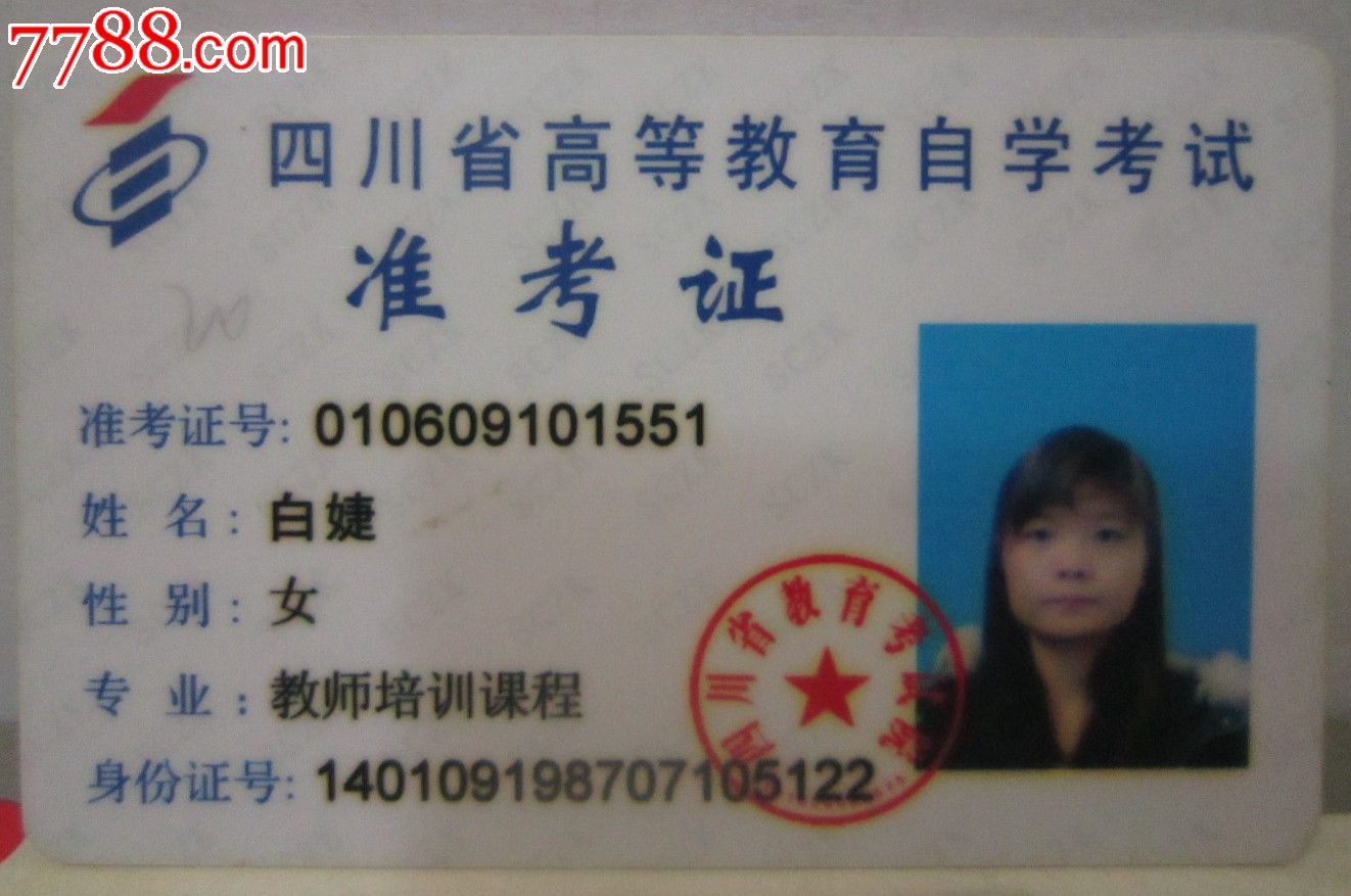 四川省高等教育自学考试准考证(hh:115.2)-se2