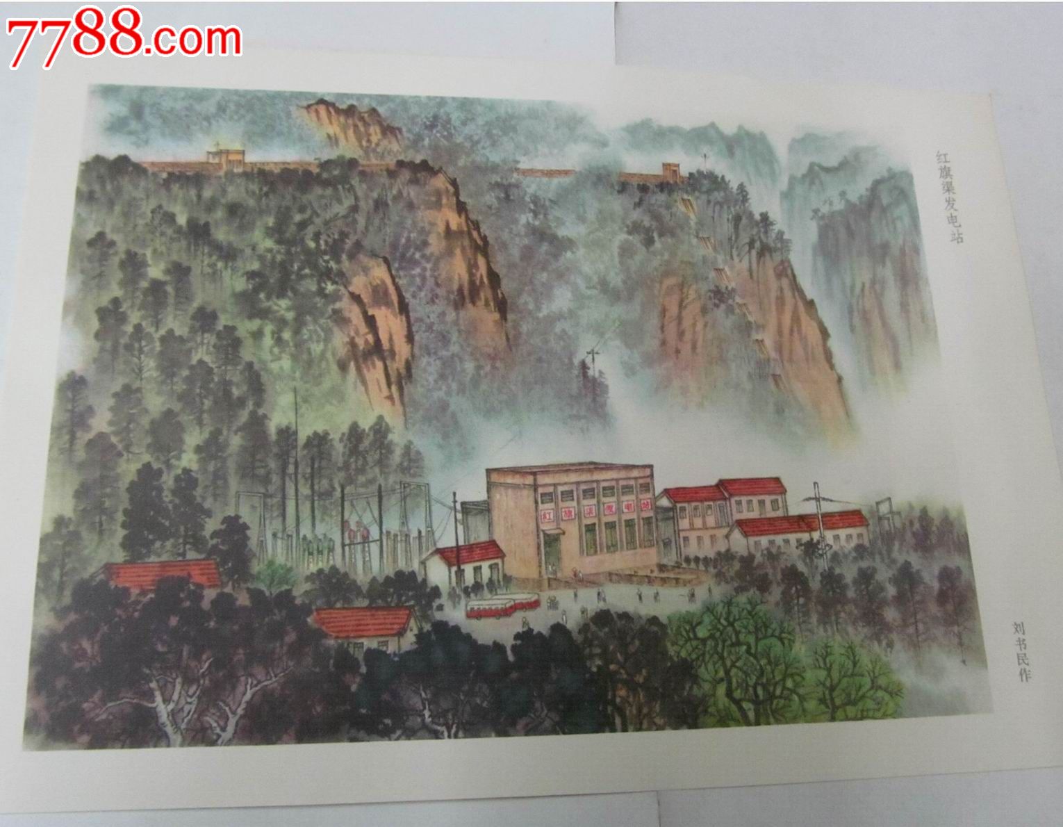 精美画片:红旗渠发电站/刘书民作