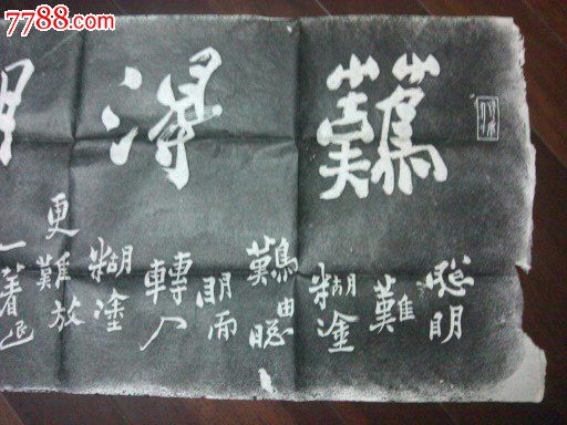 旧拓片郑板桥《难得糊涂》104.4cm*43.5cm《吃亏是福》