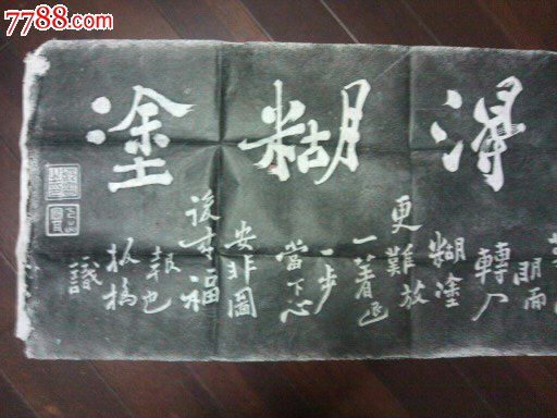 旧拓片郑板桥《难得糊涂》104.4cm*43.5cm《吃亏是福》