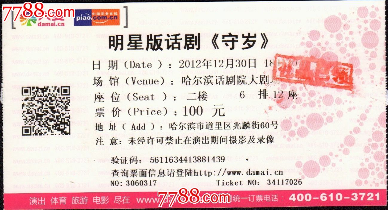 明星版话剧《守岁》,戏票/歌剧票,话剧门票,21世纪10年代,黑龙江,普通