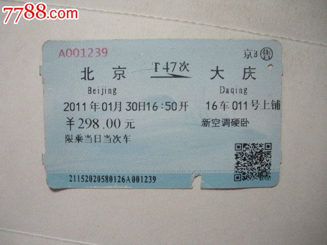 北京-T47次-大庆-se21321307-火车票-零售-77