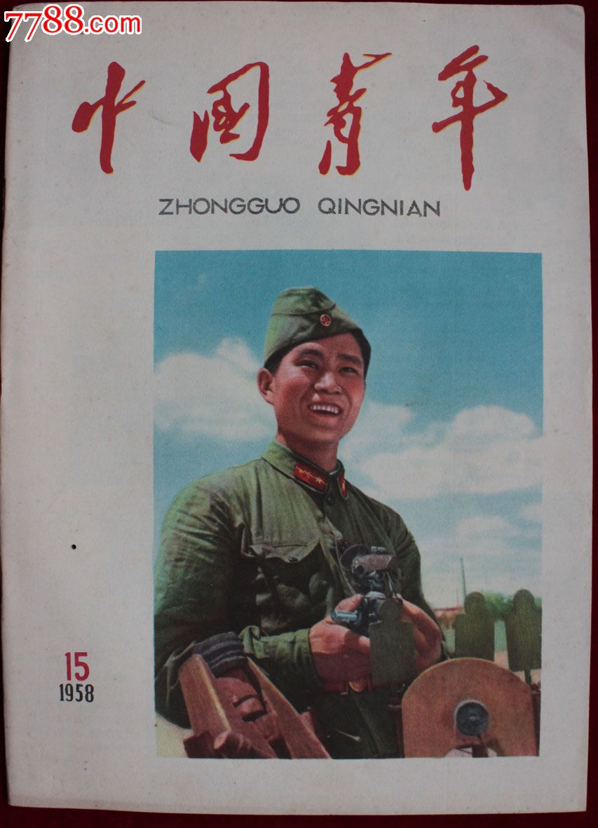 中国青年(1958年15期)美品