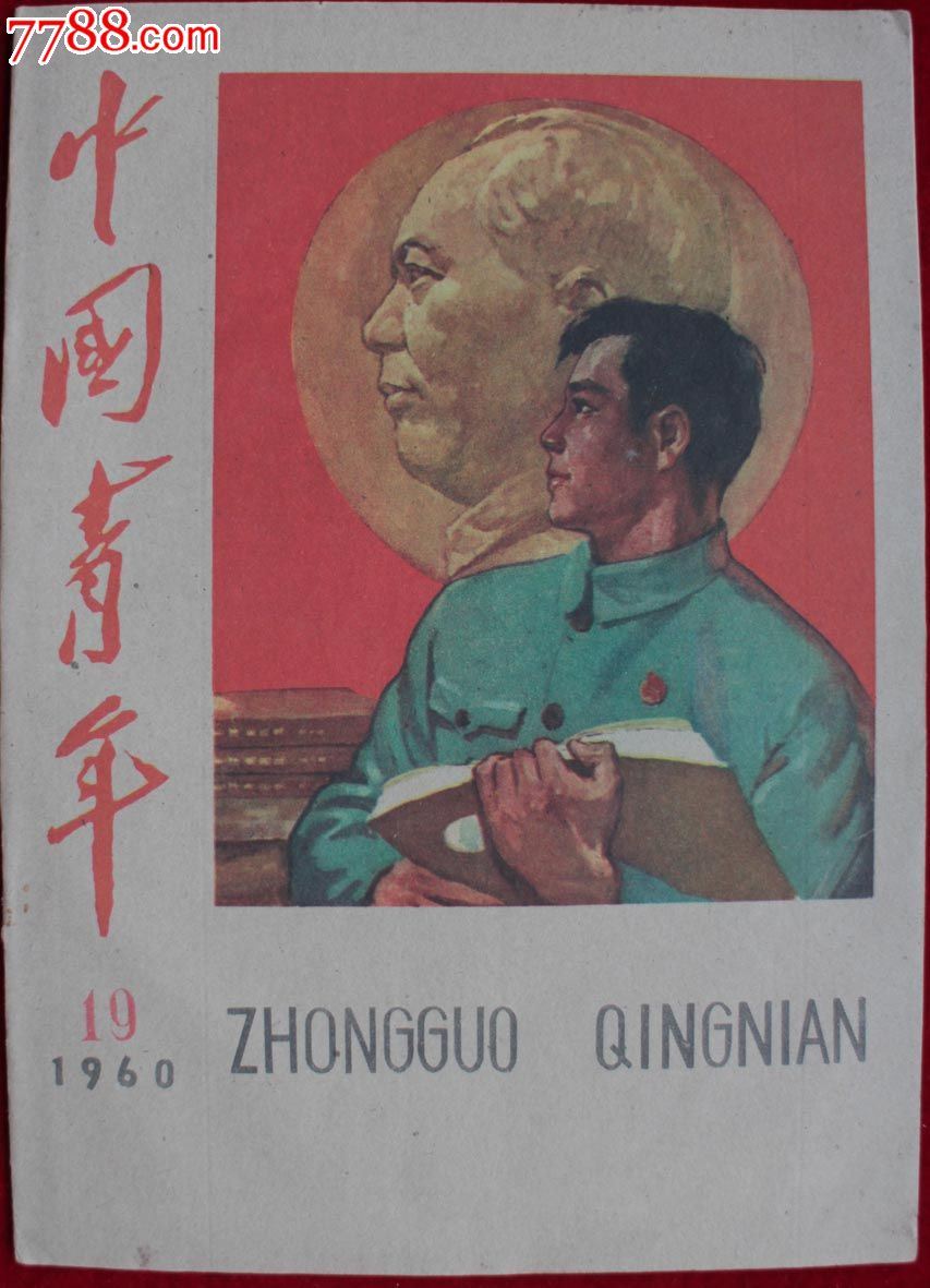 中国青年(1960年19期)美品