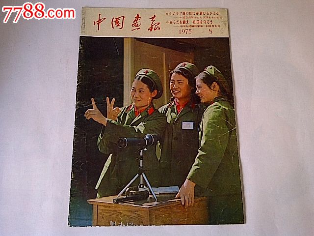 中国画报(1975年8月,日语)