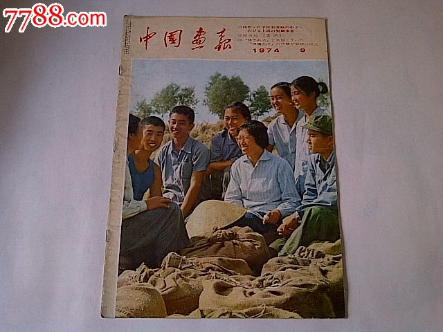 中国画报(1974年9月,日语)