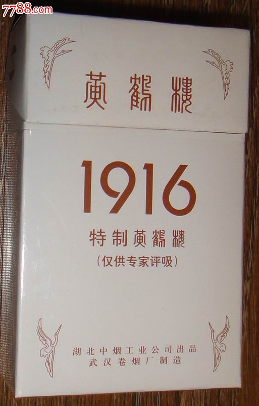黄鹤楼1916【仅供专家品吸】