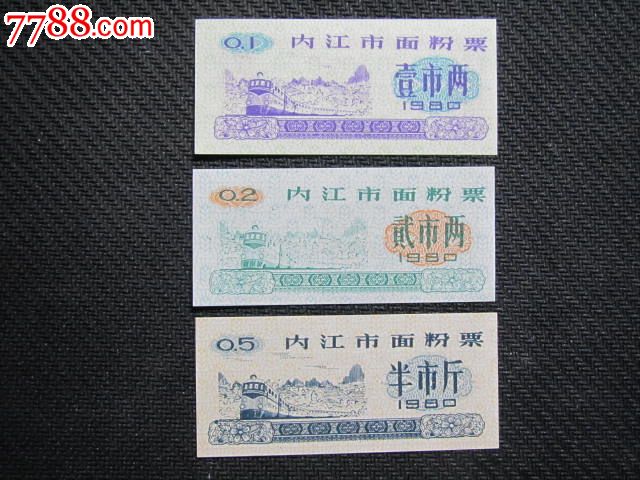 内江市面粉票